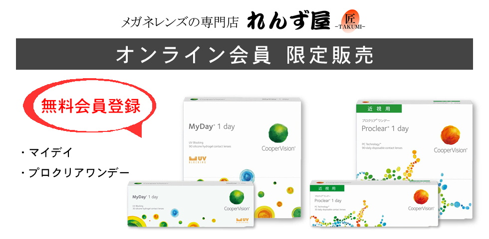 マイデイ8.7／8.4｜プロクリアワンデー｜れんず屋匠 オンライン | れん